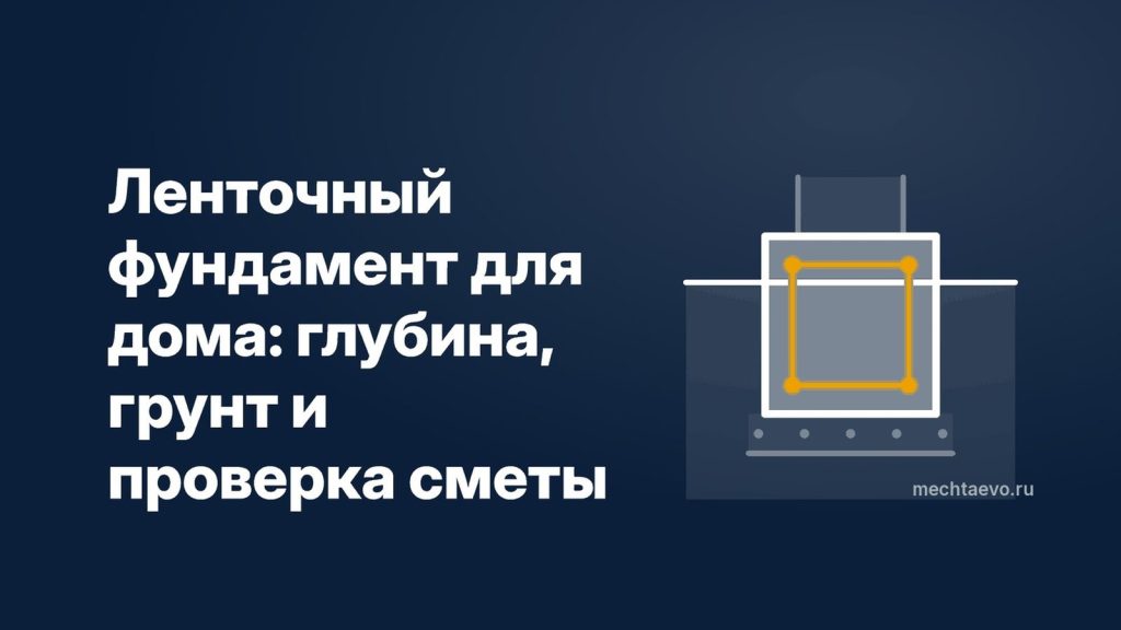 lentochnyy-fundament-dlya-doma-c114b0ba.jpg