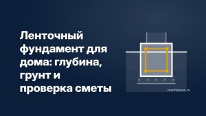 lentochnyy-fundament-dlya-doma-c114b0ba.jpg