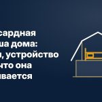 Мансардная крыша дома: виды, устройство и во что она выливается