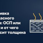 Обшивка каркасного дома: ОСП или ЦСП и от чего зависит толщина