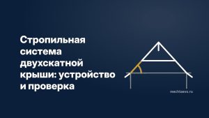 stropilnaya-sistema-dvukhskatnoy-kryshi-77fbd7f9.jpg